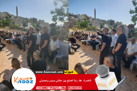 الناصرة: عقد راية الصلح بين عائلتي بسيس وحمدولي 